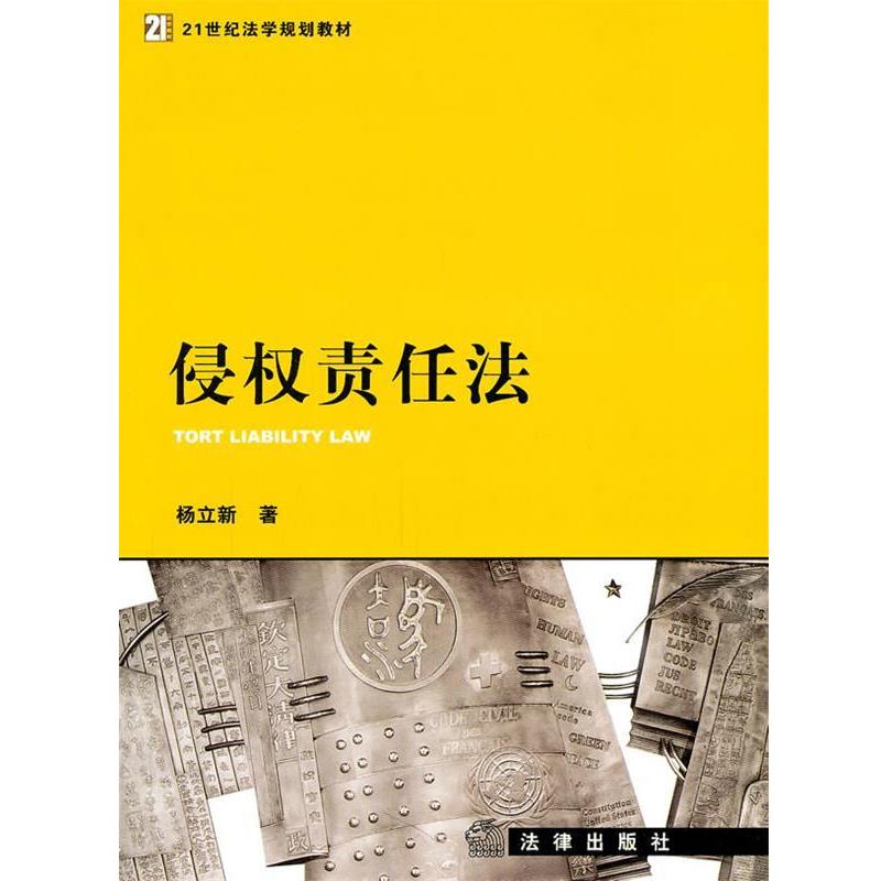 【正版】21世纪法学规划教材 侵权责任法 杨立新