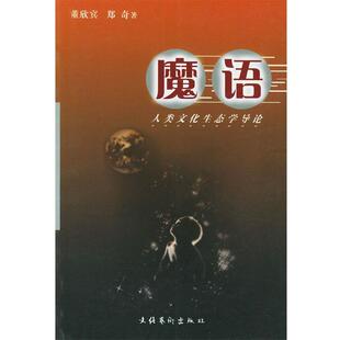 【正版书】魔语 人类文化生态学导论 郑奇;董欣宾