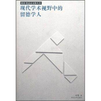 【正版】现代学术视野中的留德学人 叶隽