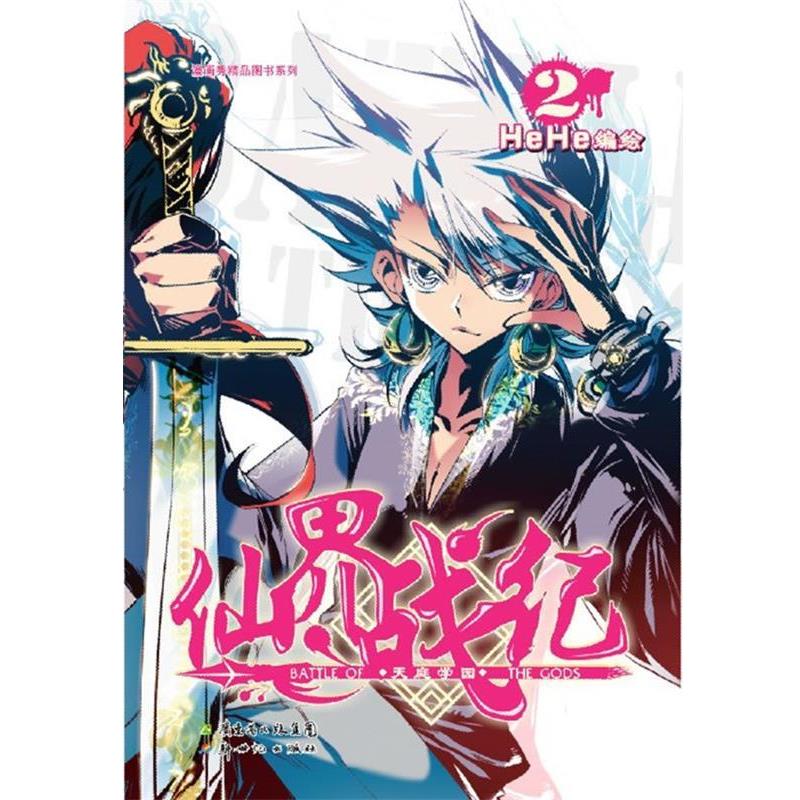 【正版】仙界战纪2 HeHe