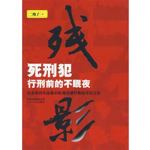 【正版书】 残影1--死刑犯行刑前的不眠夜 二瘦子 著 云南人民出版社