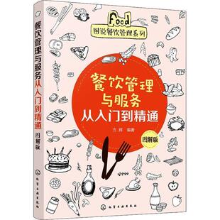 【正版】新手创新创业开店指南系列 餐饮管理与服务从入门到精通（图解版 方辉
