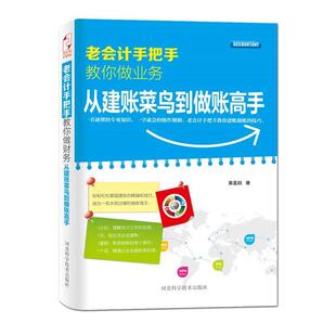 【正版】老会计手把手教你做业务 从建账菜鸟到做账高手 黄孟丽