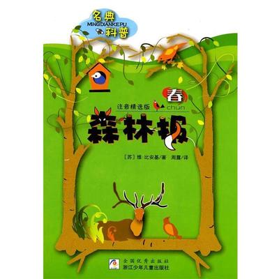 【正版】名典科普 森林报 春（注音精选版） 维·比安基、周露