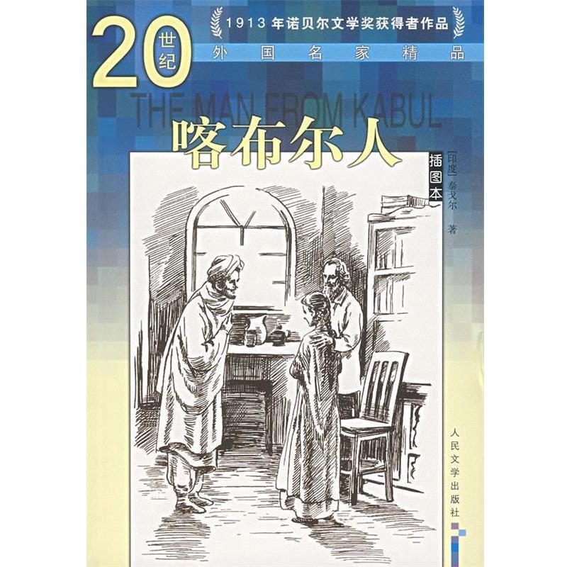 【正版】喀布尔人 泰戈尔中短篇小说选 罗宾德拉纳特·泰戈尔