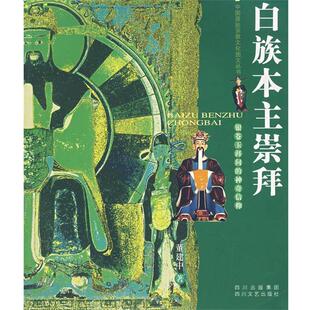 【正版】白族本主崇拜 董建中