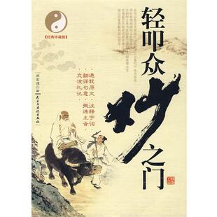 经典 轻叩众妙之门 周高德 正版