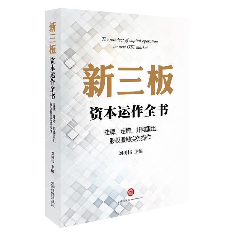 【正版】新三板资本运作全书 挂牌定增并购重组股权激励实务操作 刘树伟