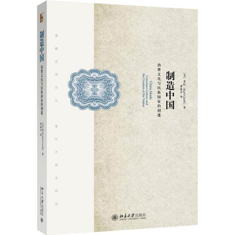【正版】制造中国 消费文化与民族国家的创建 葛凯（Karl Ge