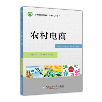 【正版】农村电商 史安静、王艳芳、王文