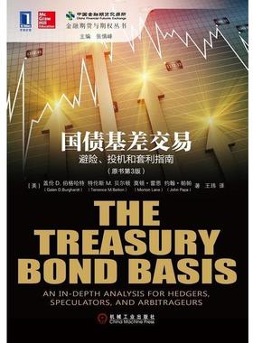 【正版】国债基差交易-避险投机和套利指南-The Treasury  [美]盖伦（J.Ga