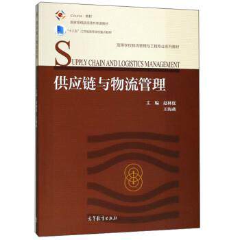 【正版】供应链与物流管理 iCourse教材 高等学校物流管理与工程 赵林度、王海燕
