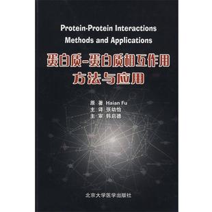 蛋白质相互作用方法与应用 蛋白质 美 傅 正版