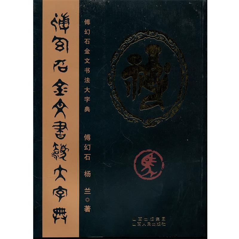【正版】傅幻石金文书法大字典 傅幻石、杨兰