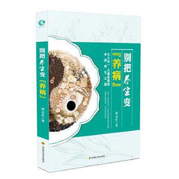 【正版】别把养生当养病 郭志红