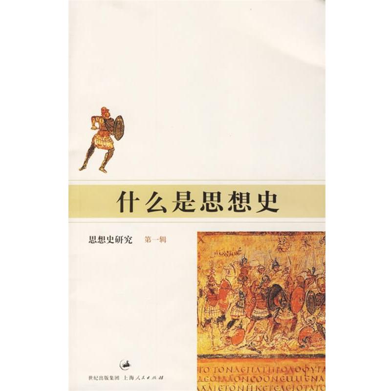 【正版】什么是思想史 丁耘