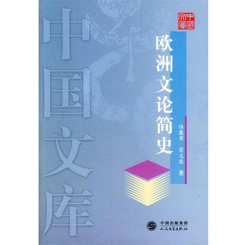 【正版】欧洲文论简史 中国文库 翁义钦；伍蠡甫