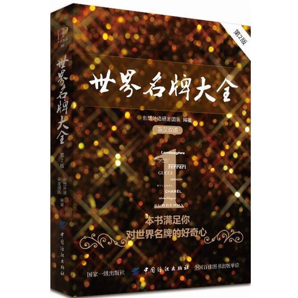 【正版】世界名牌大全 创想外语研发团队
