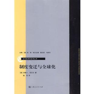 美 制度变迁与全球化 约翰.L.坎贝 正版