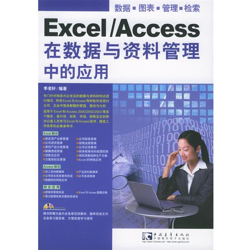 【正版】Excel Access 在数据与资料管理中的应用 李凌轩
