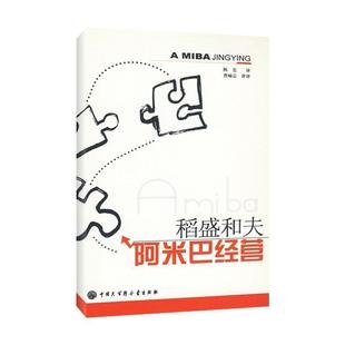 【正版书】 稻盛和夫:阿米巴经营 [日] 稻盛和夫 著,陈忠 译 中国大百科全书出版社