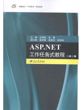 【正版】ASPNET工作任务式教程 高职高专工学结合特色教材 沈润泉、张维