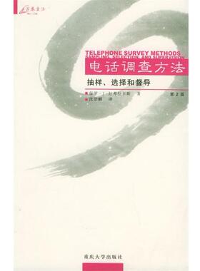 【正版】电话调查方法抽样 选择和督导sampling selecti [美]拉弗拉卡斯（L
