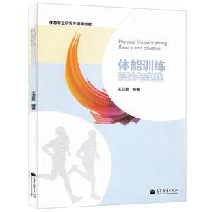 【正版】体育专业研究生通用教材 体能训练理论与实践 王卫星