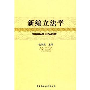 【正版书】 新编立法学 侯淑雯 主编 中国社会科学出版社