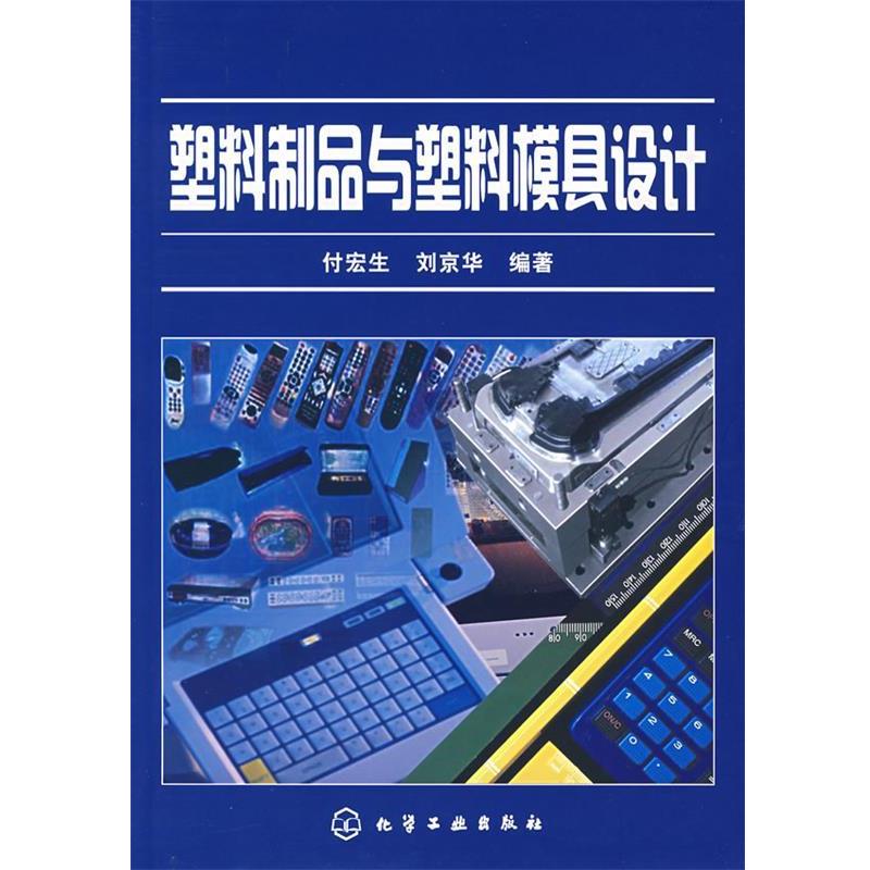 【正版】塑料制品与塑料模具设计 付宏生、刘京华
