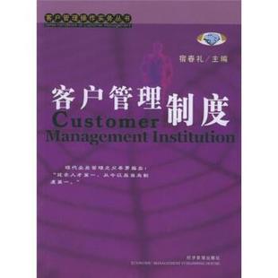 宿春礼 客户管理制度 正版