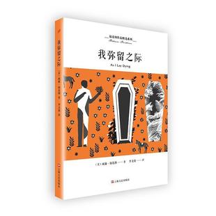 【正版书】 我弥留之际 [美]威廉福克纳李文俊 上海文艺出版社