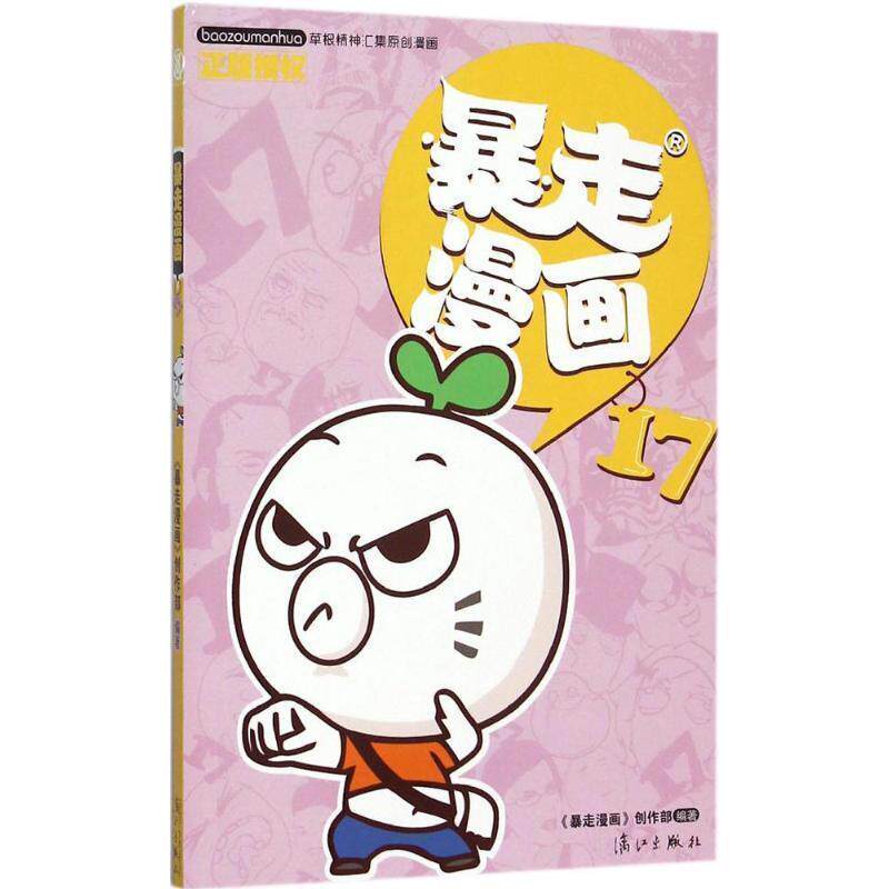 【正版书】 暴走漫画-17 暴走漫画创作部 著,暴走漫画创作部 绘 漓江出版社