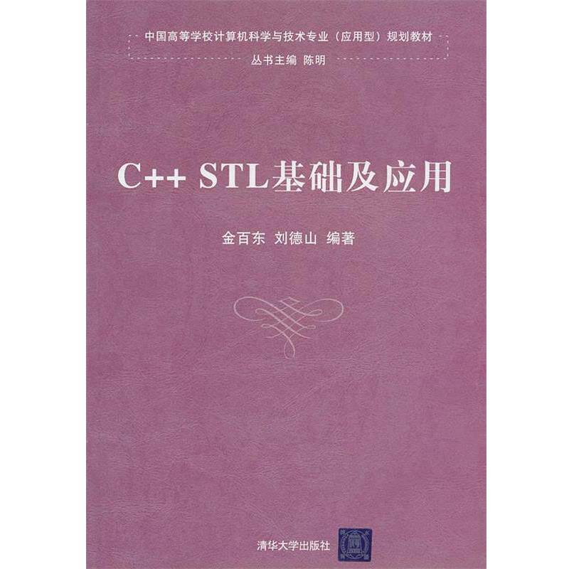 【正版】中国高等学校计算机科学与技术专业（应用型）规划教材 CSTL 金百东、刘德山