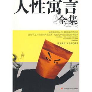 洞悉人性规律 人性寓言全集 典范读本 英 杨沐 罗斯特朗 正版