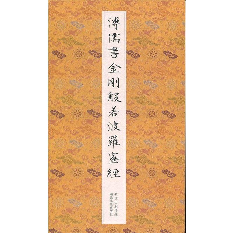 【正版】溥儒书金刚般若波罗蜜经 湖北美术出版社