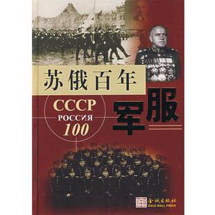 【正版】苏俄百年军服 徐海燕