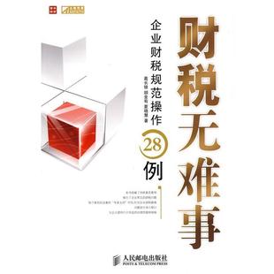 【正版书】 财税无难事-企业财税规范操作28例 葛长银,胡金有,夏晓慧　著 人民邮电出版社