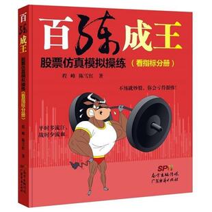 【正版书】 百练成王:股票仿真模拟操练 程峰,陈雪红 编 广东经济出版社
