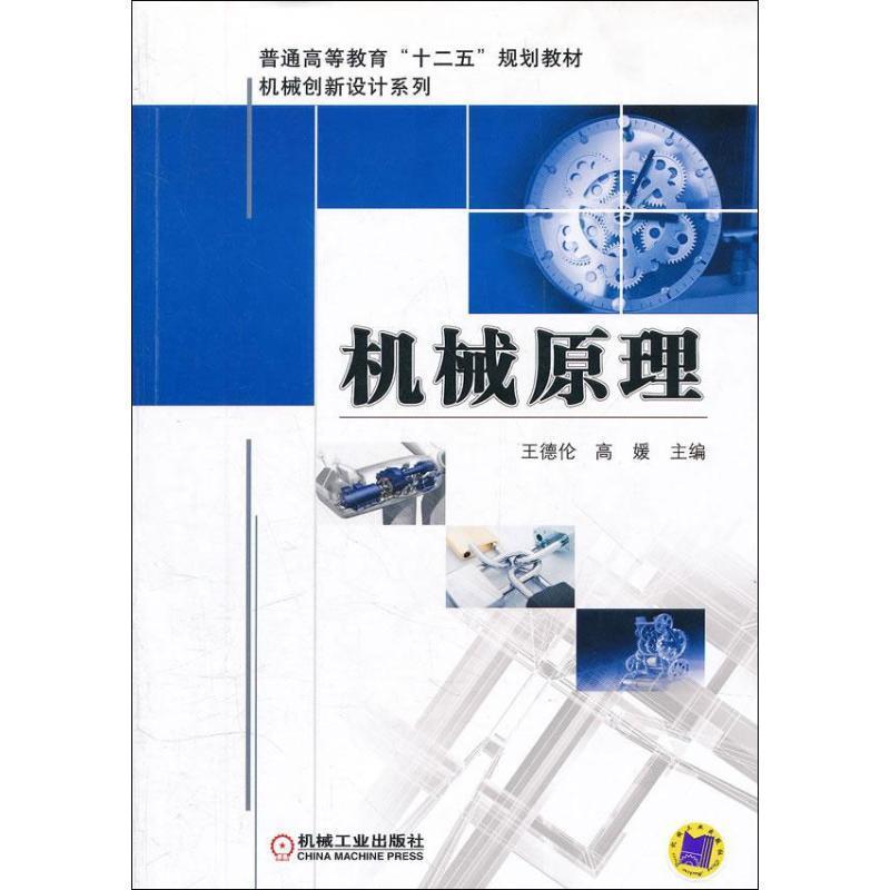 【正版】机械原理(普通高等教育十二五规划教材) 机械创新设计系列 高媛 王德伦