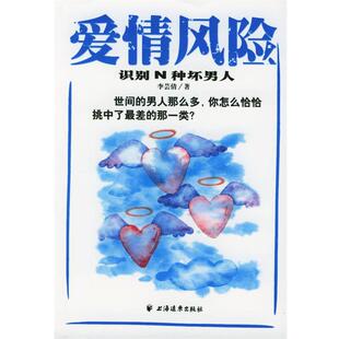 【正版书】 爱情风险:识别N种坏男人 李芸倩 编著 上海远东出版社
