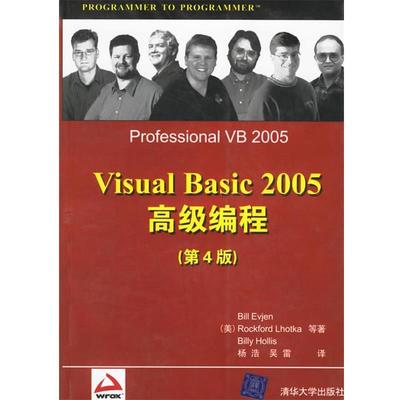 【正版书】 Visual Basic 2005编程 （美）依夫杰,（美）霍特卡,（美）赫利斯　等著,杨浩,吴雷　译 清华大学出版社