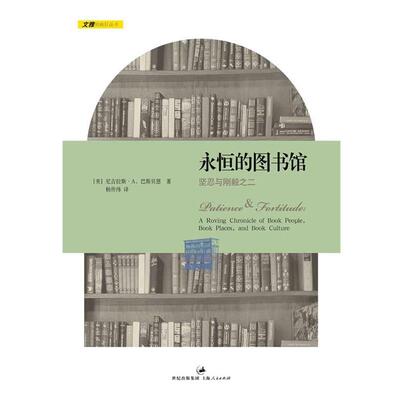 【正版书】 永恒的图书馆:坚忍与刚毅之二 (美)巴斯贝恩 著 杨传纬 译 上海人民出版社