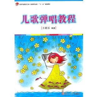 正版 儿歌弹唱教程 全国学前教育专业 十二五规划教材 王新乐 新课程标准