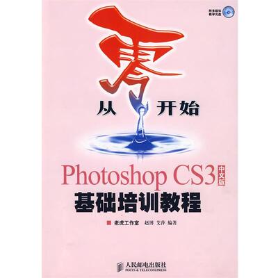 【正版书】 Photoshop CS3中文版基础培训教程 赵博,艾萍　编著 人民邮电出版社
