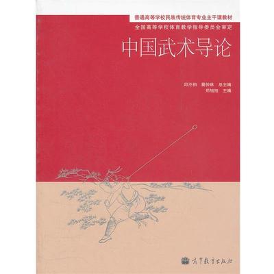 【正版】普通高等学校民族传统体育专业主干课教材 中国武术导论 邱丕相、蔡仲林、郑旭