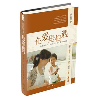 【正版】在爱里相遇 做个好大人给孩子一份没有亏欠的爱 蔡颖卿