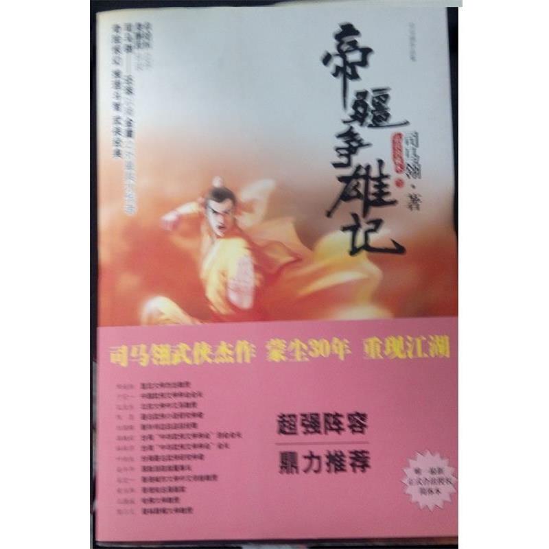 【正版】帝疆争雄记（上下）【单本】 司马翎