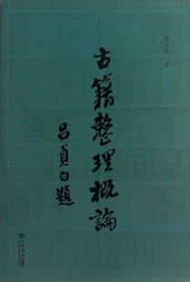 【正版好书】古籍整理概论9787545807257
