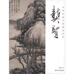 龚贤 中国绘画大师精品系列 孟繁玮 正版